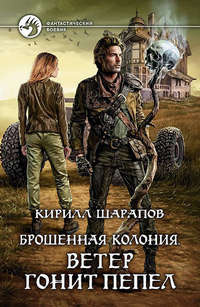Слушайте бесплатные аудиокниги на русском языке | Audiobukva.ru Шарапов Кирилл - Ветер гонит пепел