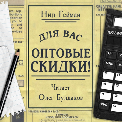 Слушайте бесплатные аудиокниги на русском языке | Audiobukva.ru Гейман Нил - Для вас - оптовые скидки