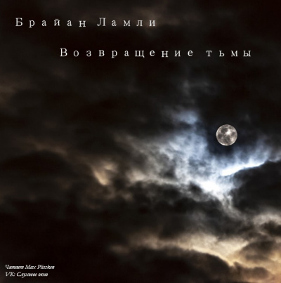 Слушайте бесплатные аудиокниги на русском языке | Audiobukva.ru Ламли Брайан - Возвращение тьмы
