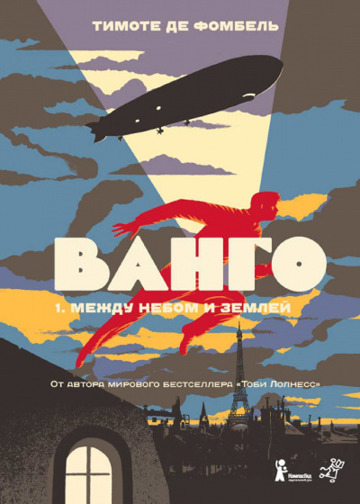 Слушайте бесплатные аудиокниги на русском языке | Audiobukva.ru Фомбель Тимоте де - Между небом и землёй