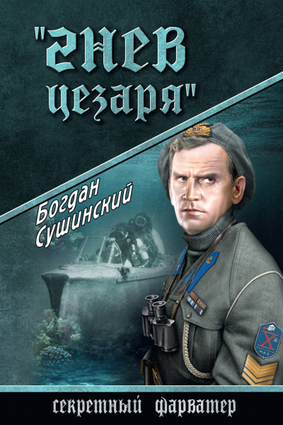 Слушайте бесплатные аудиокниги на русском языке | Audiobukva.ru Сушинский Богдан - Гнев Цезаря