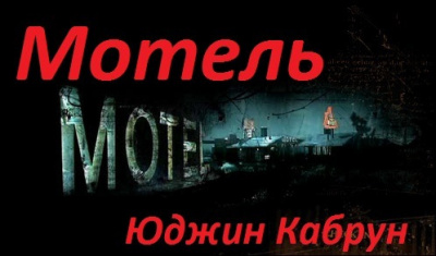 Слушайте бесплатные аудиокниги на русском языке | Audiobukva.ru Кабрун Юджин - Мотель
