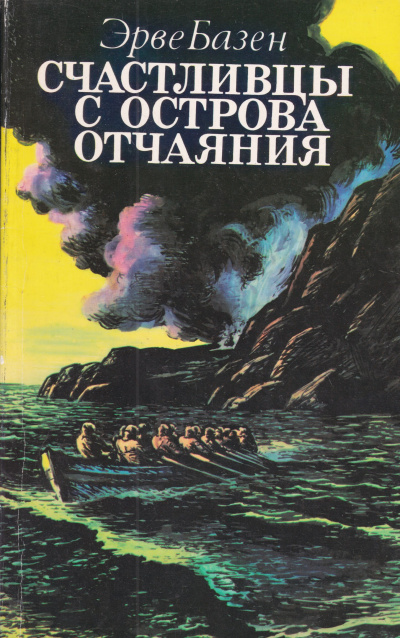Слушайте бесплатные аудиокниги на русском языке | Audiobukva.ru Базен Эрве - Счастливцы с острова Отчаяния