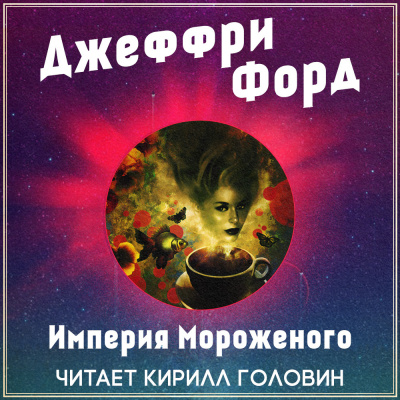 Слушайте бесплатные аудиокниги на русском языке | Audiobukva.ru Форд Джеффри - Империя мороженого