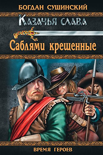Слушайте бесплатные аудиокниги на русском языке | Audiobukva.ru Сушинский Богдан - Саблями крещённые