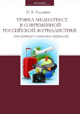 Слушайте бесплатные аудиокниги на русском языке | Audiobukva.ru Калинин Иван - Трэвел-медиатекст в современной российской журналистике (на примере глянцевых журналов)
