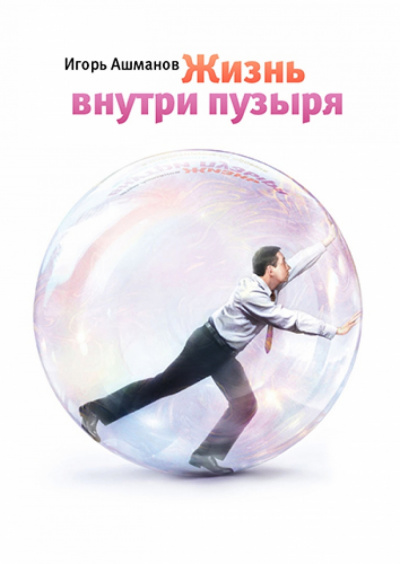 Слушайте бесплатные аудиокниги на русском языке | Audiobukva.ru Ашманов Игорь - Жизнь внутри пузыря