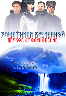 Слушайте бесплатные аудиокниги на русском языке | Audiobukva.ru Старкина Виктория - Защитники вселенной. Первое столкновение