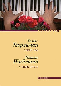 Слушайте бесплатные аудиокниги на русском языке | Audiobukva.ru Хюрлиман Томас - Сорок роз