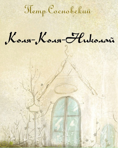 Слушайте бесплатные аудиокниги на русском языке | Audiobukva.ru Сосновский Пётр - Коля-Коля-Николай