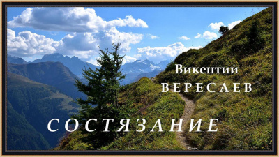 Слушайте бесплатные аудиокниги на русском языке | Audiobukva.ru Вересаев Викентий - Состязание