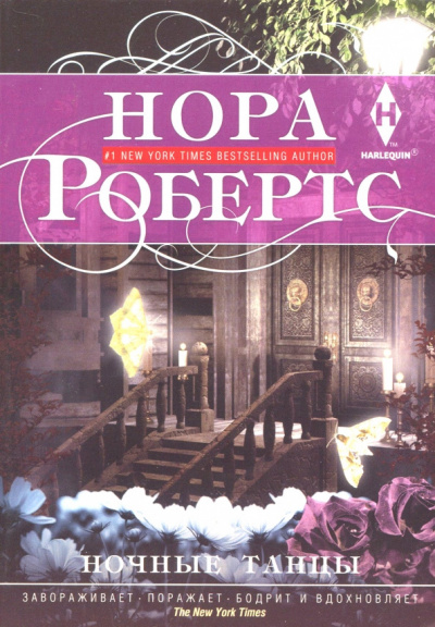 Слушайте бесплатные аудиокниги на русском языке | Audiobukva.ru Робертс Нора - Ночные танцы