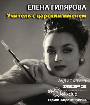 Слушайте бесплатные аудиокниги на русском языке | Audiobukva.ru Гилярова Елена - Учитель с царским именем