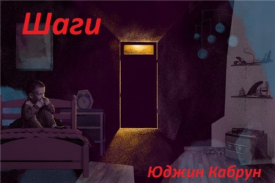 Слушайте бесплатные аудиокниги на русском языке | Audiobukva.ru Кабрун Юджин - Шаги