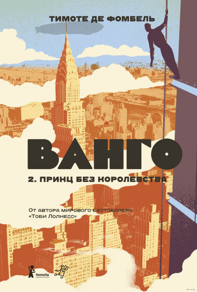 Слушайте бесплатные аудиокниги на русском языке | Audiobukva.ru Фомбель Тимоте де - Принц без королевства