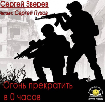 Слушайте бесплатные аудиокниги на русском языке | Audiobukva.ru Зверев Сергей - Огонь прекратить в 0 часов