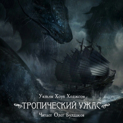 Слушайте бесплатные аудиокниги на русском языке | Audiobukva.ru Ходжсон Уильям Хоуп - Тропический ужас