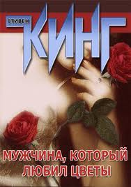 Слушайте бесплатные аудиокниги на русском языке | Audiobukva.ru Кинг Стивен - Мужчина, который любил цветы