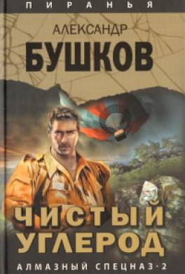 Слушайте бесплатные аудиокниги на русском языке | Audiobukva.ru Бушков Александр - Чистый углерод. Алмазный спецназ-2