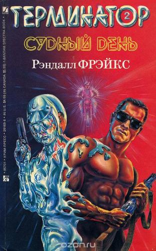 Слушайте бесплатные аудиокниги на русском языке | Audiobukva.ru Фрейкс Ренделл - Терминатор-II. Судный день