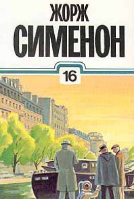 Слушайте бесплатные аудиокниги на русском языке | Audiobukva.ru Сименон Жорж - Старая дама из Байе