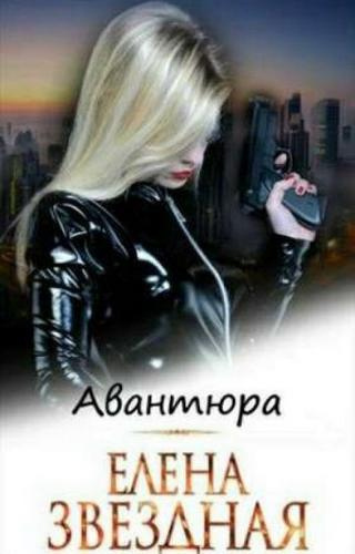 Слушайте бесплатные аудиокниги на русском языке | Audiobukva.ru Звёздная Елена - Авантюра