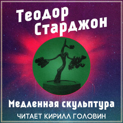 Слушайте бесплатные аудиокниги на русском языке | Audiobukva.ru Старджон Теодор - Медленная скульптура