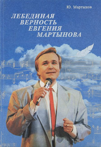 Слушайте бесплатные аудиокниги на русском языке | Audiobukva.ru Мартынов Юрий - Лебединая верность Евгения Мартынова