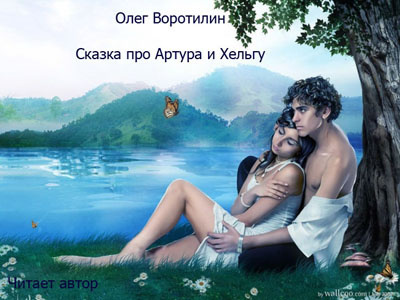Слушайте бесплатные аудиокниги на русском языке | Audiobukva.ru Воротилин Олег - Сказка про Артура и Хельгу
