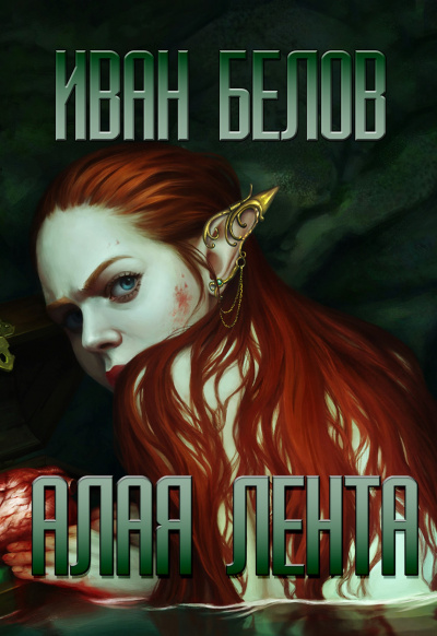 Слушайте бесплатные аудиокниги на русском языке | Audiobukva.ru Белов Иван - Алая лента