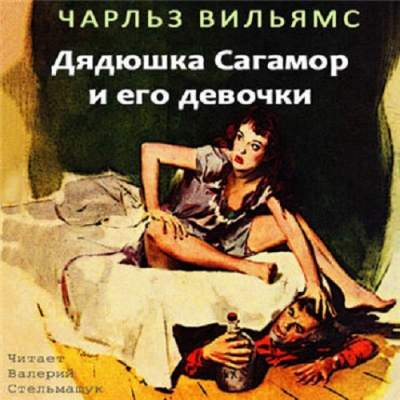 Слушайте бесплатные аудиокниги на русском языке | Audiobukva.ru Вильямс Чарльз - Дядюшка Сагамор и его девочки