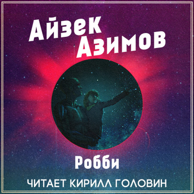 Слушайте бесплатные аудиокниги на русском языке | Audiobukva.ru Азимов Айзек - Робби