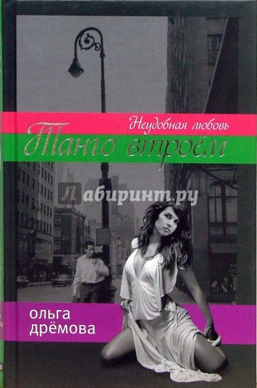 Слушайте бесплатные аудиокниги на русском языке | Audiobukva.ru Дремова Ольга - Танго втроем. Неудобная любовь
