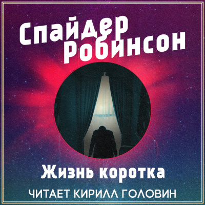 Слушайте бесплатные аудиокниги на русском языке | Audiobukva.ru Робинсон Спайдер - Жизнь коротка