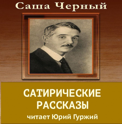 Слушайте бесплатные аудиокниги на русском языке | Audiobukva.ru Черный Саша - Сатирические рассказы