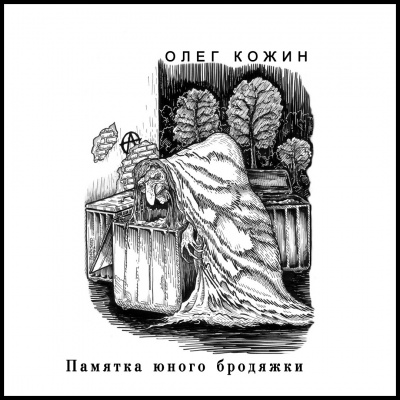 Слушайте бесплатные аудиокниги на русском языке | Audiobukva.ru Кожин Олег - Памятка юного бродяжки
