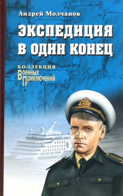 Слушайте бесплатные аудиокниги на русском языке | Audiobukva.ru Молчанов Андрей - Экспедиция в один конец
