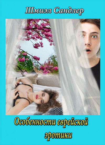 Слушайте бесплатные аудиокниги на русском языке | Audiobukva.ru Сандлер Шмиэл - Особенности еврейской эротики