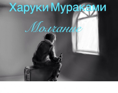 Слушайте бесплатные аудиокниги на русском языке | Audiobukva.ru Мураками Харуки - Молчание