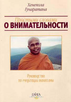 Слушайте бесплатные аудиокниги на русском языке | Audiobukva.ru Гунаратана Хенепола - Пpостыми словами о внимательности