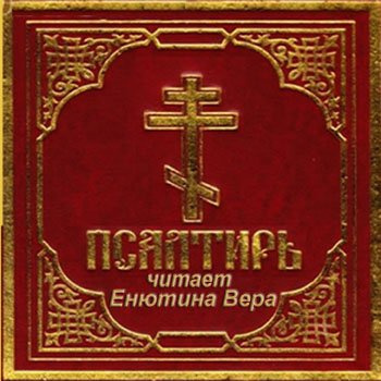 Слушайте бесплатные аудиокниги на русском языке | Audiobukva.ru Псалтирь на русском языке
