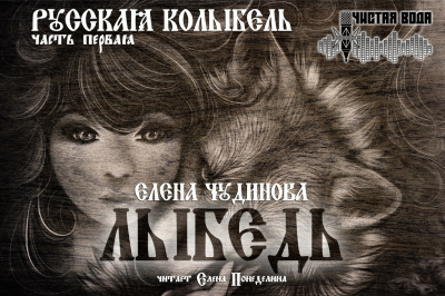 Слушайте бесплатные аудиокниги на русском языке | Audiobukva.ru Чудинова Елена - Лыбедь