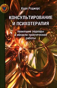Слушайте бесплатные аудиокниги на русском языке | Audiobukva.ru | Роджерс Карл Рэнсом - Консультирование и психотерапия