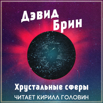 Слушайте бесплатные аудиокниги на русском языке | Audiobukva.ru Брин Дэвид - Хрустальные сферы