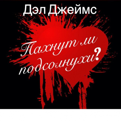 Слушайте бесплатные аудиокниги на русском языке | Audiobukva.ru Джеймс Дэл - Пахнут ли подсолнухи?