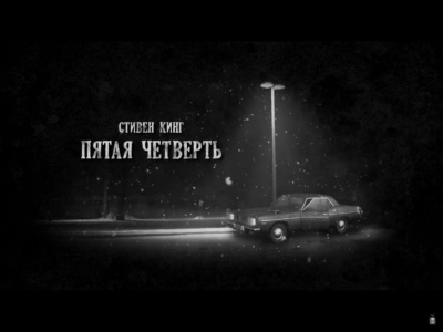 Слушайте бесплатные аудиокниги на русском языке | Audiobukva.ru Кинг Стивен - Пятая четверть