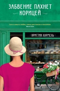 Слушайте бесплатные аудиокниги на русском языке | Audiobukva.ru Хармель Кристин - Забвение пахнет корицей