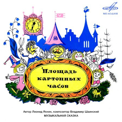Слушайте бесплатные аудиокниги на русском языке | Audiobukva.ru Яхнин Леонид - Площадь картонных часов