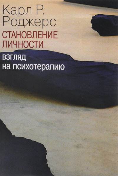 Слушайте бесплатные аудиокниги на русском языке | Audiobukva.ru | Роджерс Карл Рэнсом - О становлении личности. Психотерапия глазами психотерапевта