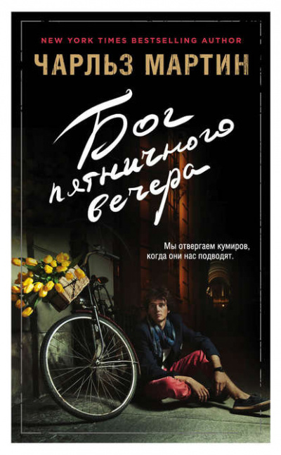 Слушайте бесплатные аудиокниги на русском языке | Audiobukva.ru Мартин Чарльз - Бог пятничного вечера
